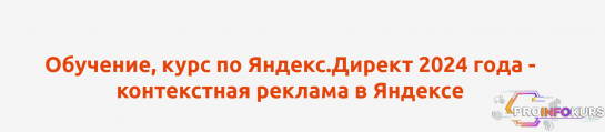 скачать бесплатно [Антон Агафонов] Курс по Яндекс.Директ. Контекстная реклама в Яндексе (2024)