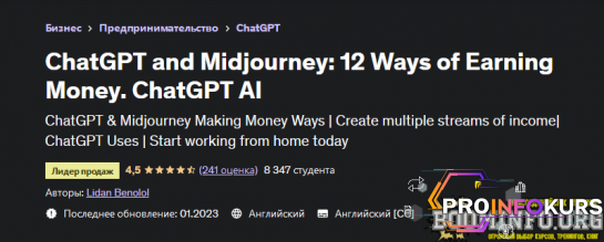 скачать бесплатно [Лидан Бенолол] [Udemy] ChatGPT and Midjourney: 12 Ways of Earning Money. ChatGPT AI (2023)