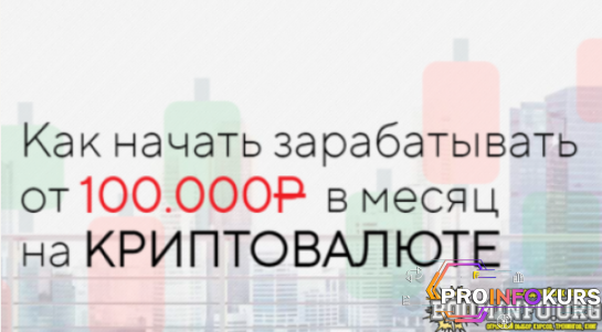 скачать бесплатно [Евгения] Как начать зарабатывать от 100.000Р в месяц на криптавалюте (2022)