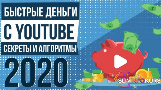 скачать бесплатно [Матвей Северянин] Быстрые деньги с YouTube (2020)