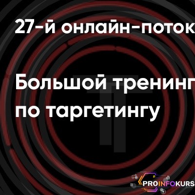 скачать бесплатно [Алексей Князев] 27 поток по таргетингу в ВКонтакте (2022)