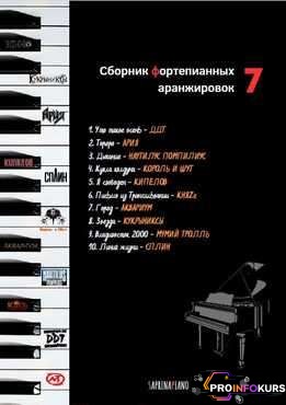 скачать бесплатно [Мария Сапина] Сборник фортепианных аранжировок №7 (2023)