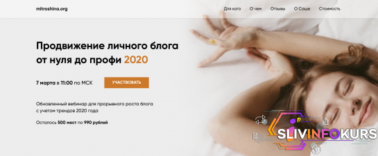скачать бесплатно [Александра Митрошина] Продвижение личного блога от нуля до профи (2020)