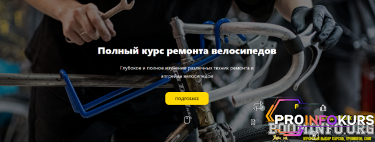 скачать бесплатно [Первый велосипедный] Полный курс ремонта велосипедов (2023)