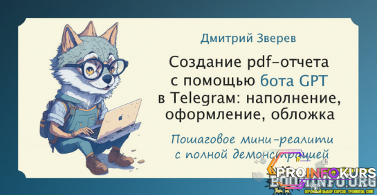 скачать бесплатно [Дмитрий Зверев] Мини-реалити по созданию pdf-отчета с помощью Telegram-бота GPT (2023)