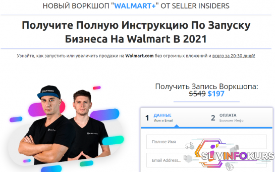 скачать бесплатно [Seller Insiders] Воркшоп по запуску бизнеса на Walmart в 2021 (Joseph Cash, Андрей Головнев)