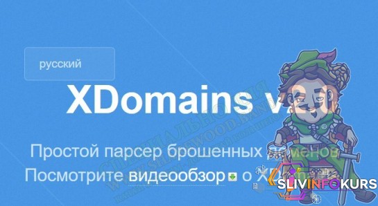 скачать бесплатно XDomains - парсер брошенных доменов