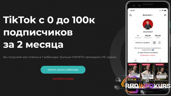 скачать бесплатно [Юрий Бошников] TikTok с 0 до 100к подписчиков за 2 месяца (2021)