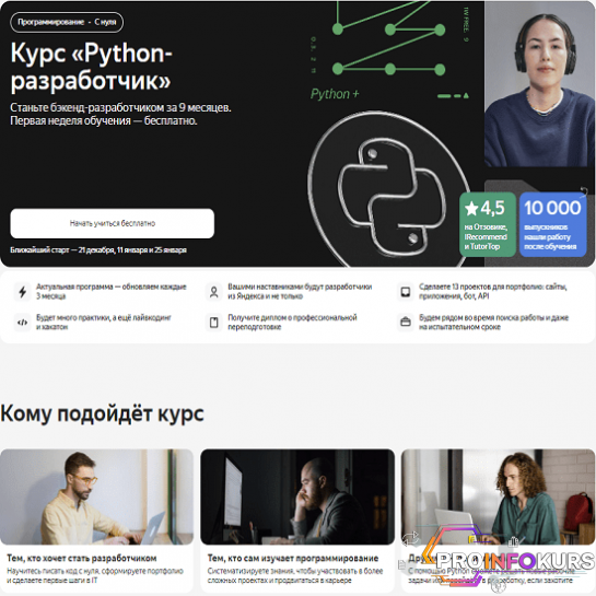 скачать бесплатно [Яндекс.Практикум] Python-разработчик. Часть 1 из 8 (2023)