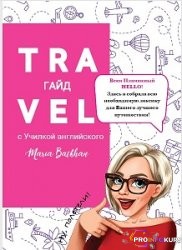 скачать бесплатно [Мария Батхан] TRAVEL гайд для путешествий с Училкой английского (2021)