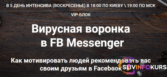 скачать бесплатно [Зуши Плетнев] Вирусная воронка в FB Messenger. VIP день (2020)