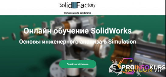скачать бесплатно [Solid Factory] Основы инженерного анализа в SolidWorks Simulation (2023)