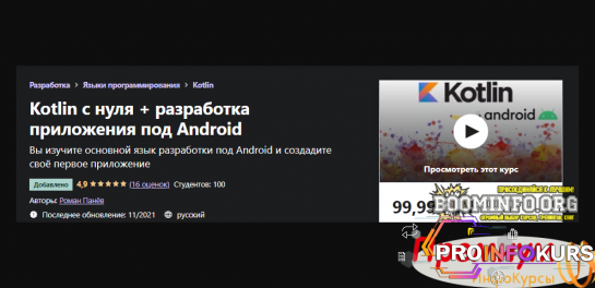 скачать бесплатно [Udemy] Роман Панёв - Kotlin с нуля + разработка приложения под Android (2021)