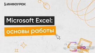 скачать бесплатно [Инфоурок] Microsoft Excel - расширенные возможности (2024)
