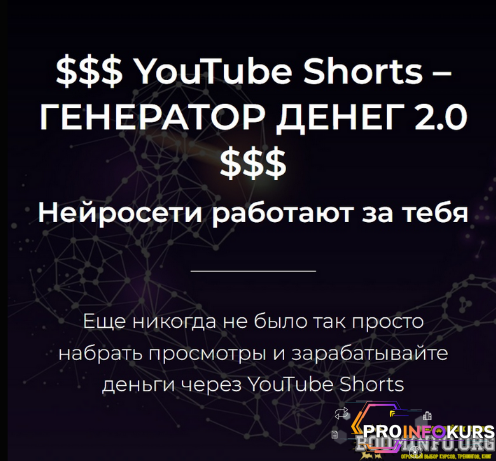 скачать бесплатно [Александр Пуминов] YouTube Shorts – Генератор денег 2.0 (2023)
