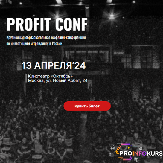 скачать бесплатно [Profit] Profit Conf. Конференция по инвестициям и трейдингу в России (2024)