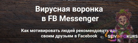 скачать бесплатно [Зуши Плетнев] Вирусная воронка в FB Messenger (2019)