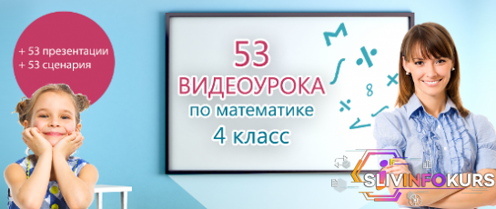 скачать бесплатно Математика 1-2-3-4 класс от infourok.org