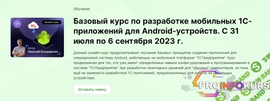 скачать бесплатно [Инфостарт] Базовый курс по разработке мобильных 1C-приложений для Android-устройств (2023)