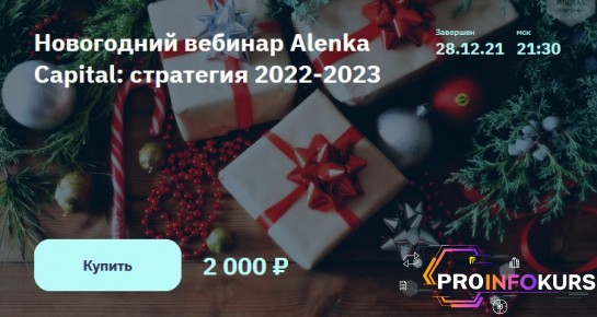 скачать бесплатно [2stocks] Элвис Марламов - Новогодний вебинар Alenka Capital: стратегия 2022-2023