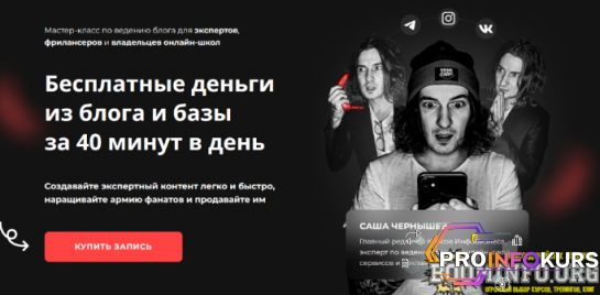 скачать бесплатно [Саша Чернышев] Бесплатные деньги из блога и базы за 40 минут в день (2022)