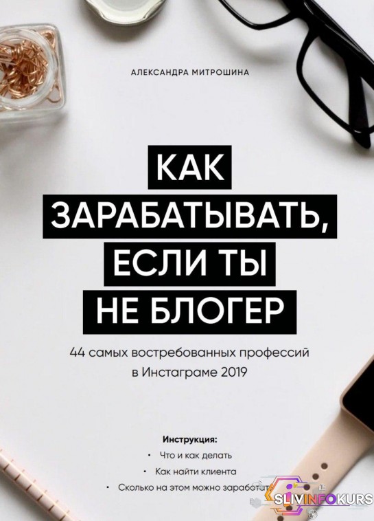 скачать бесплатно [Александра Митрошина] Гайд «Как зарабатывать, если ты не блогер»