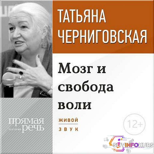 скачать бесплатно Мозг и свобода воли - Черниговская (2015)