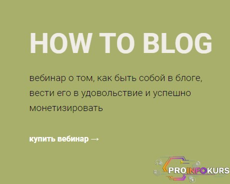 скачать бесплатно [Анастасия Полевик] How to blog (2024)