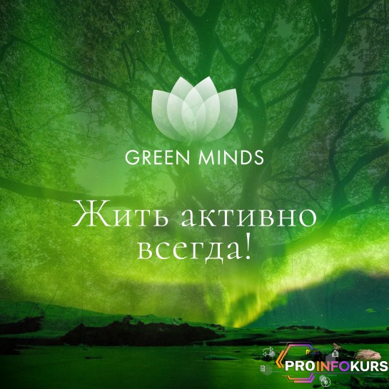 скачать бесплатно [Алексей Ситников] Нейромедитация Green Minds «Жить активно всегда!» (2023)