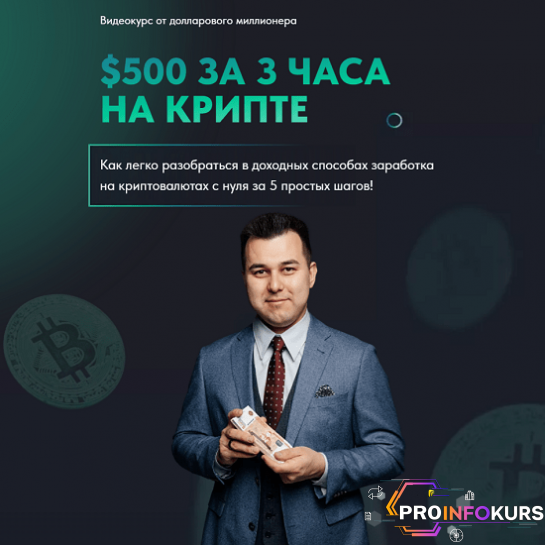 скачать бесплатно [Азат Валеев] $500 за 3 часа на крипте (2024)