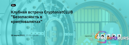 скачать бесплатно [CryptonistCLUB] Клубная встреча "Безопасность в криптовалютах" (2022)