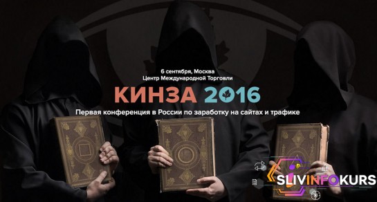 скачать бесплатно [kinza.pro, ПУЗАТ] КИНЗА 2016 Первая конференция в России по заработку на сайтах и трафике