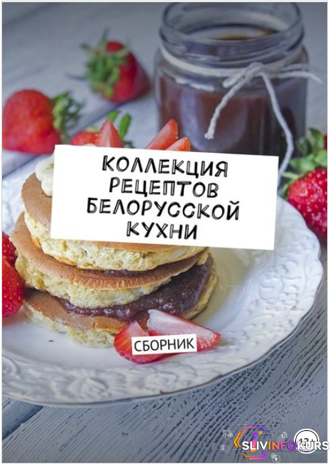 скачать бесплатно Коллекция рецептов белорусской кухни. Сборник - Дубровская (2018)